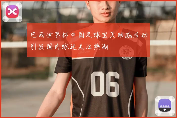 巴西世界杯中国足球宝贝助威活动引发国内球迷关注热潮