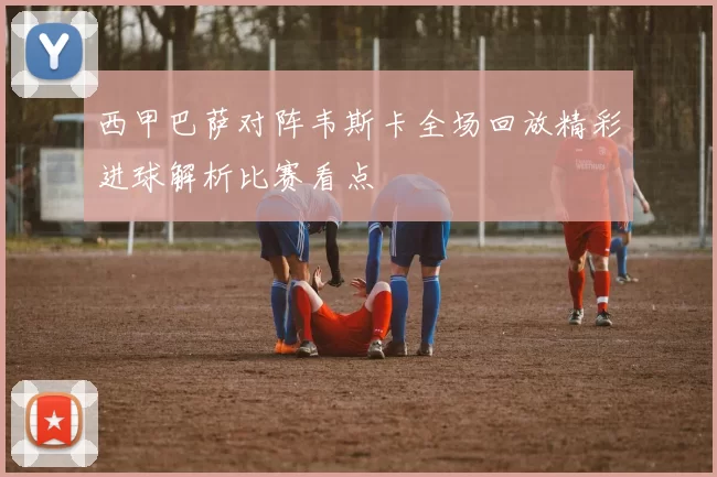 西甲巴萨对阵韦斯卡全场回放精彩进球解析比赛看点