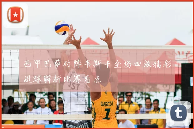 西甲巴萨对阵韦斯卡全场回放精彩进球解析比赛看点