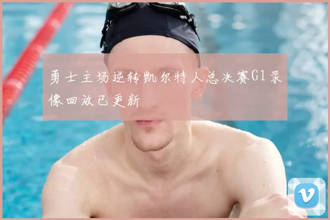 勇士主场逆转凯尔特人总决赛G1录像回放已更新