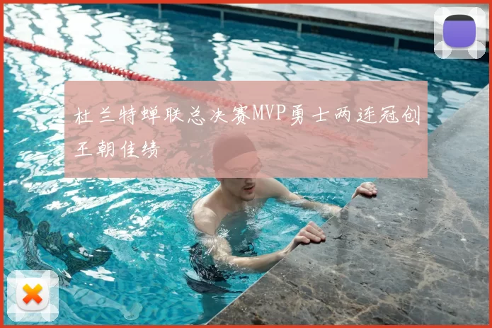 杜兰特蝉联总决赛MVP勇士两连冠创王朝佳绩