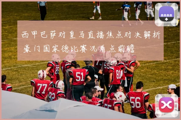 西甲巴萨对皇马直播焦点对决解析 豪门国家德比赛况看点前瞻