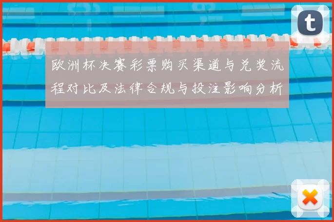 欧洲杯决赛彩票购买渠道与兑奖流程对比及法律合规与投注影响分析