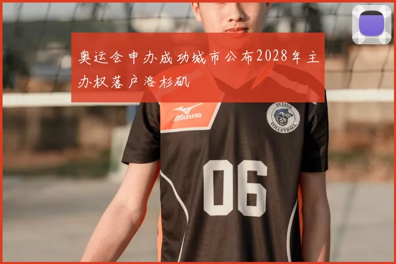 奥运会申办成功城市公布2028年主办权落户洛杉矶