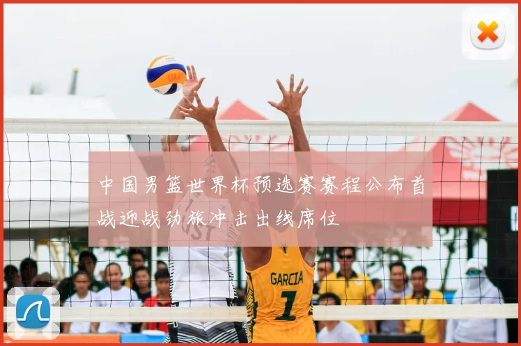 中国男篮世界杯预选赛赛程公布首战迎战劲旅冲击出线席位