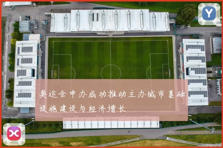 奥运会申办成功推动主办城市基础设施建设与经济增长
