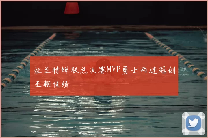 杜兰特蝉联总决赛MVP勇士两连冠创王朝佳绩