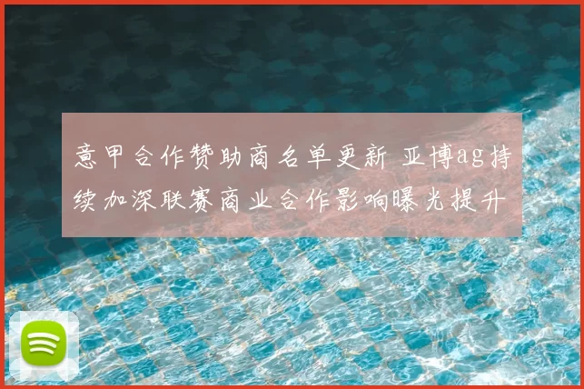 意甲合作赞助商名单更新 亚博ag持续加深联赛商业合作影响曝光提升