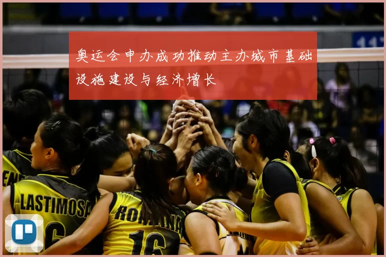 奥运会申办成功推动主办城市基础设施建设与经济增长