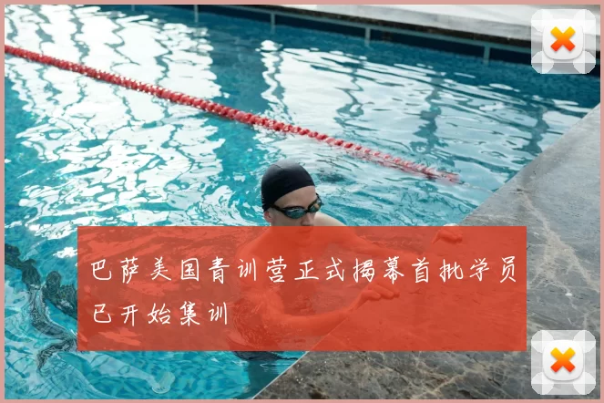 巴萨美国青训营正式揭幕首批学员已开始集训