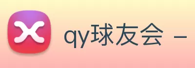 qy球友会 - 官方网站 Logo